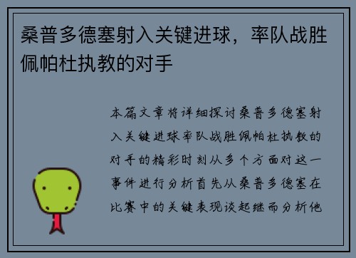 桑普多德塞射入关键进球，率队战胜佩帕杜执教的对手