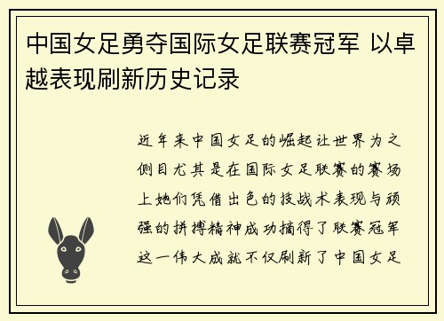 中国女足勇夺国际女足联赛冠军 以卓越表现刷新历史记录