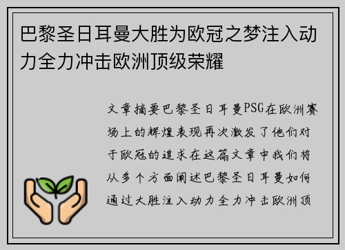 巴黎圣日耳曼大胜为欧冠之梦注入动力全力冲击欧洲顶级荣耀