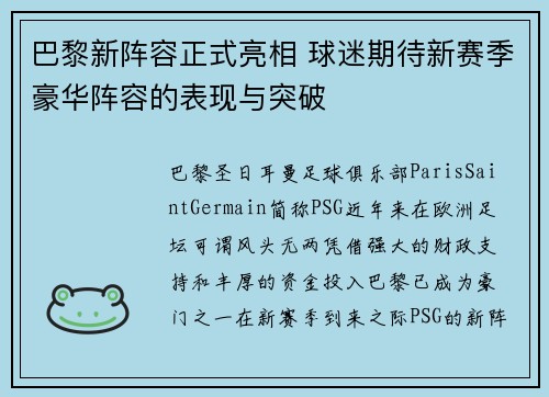 巴黎新阵容正式亮相 球迷期待新赛季豪华阵容的表现与突破