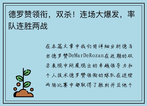 德罗赞领衔，双杀！连场大爆发，率队连胜两战