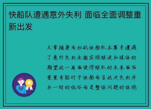 快船队遭遇意外失利 面临全面调整重新出发