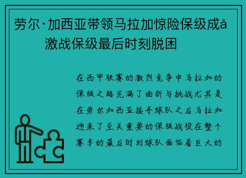劳尔·加西亚带领马拉加惊险保级成功 激战保级最后时刻脱困