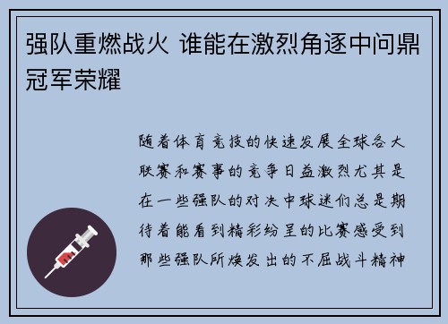 强队重燃战火 谁能在激烈角逐中问鼎冠军荣耀