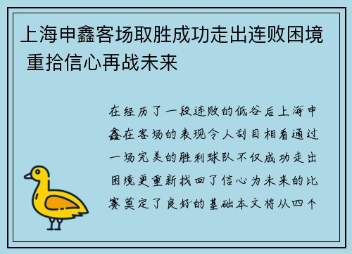 上海申鑫客场取胜成功走出连败困境 重拾信心再战未来