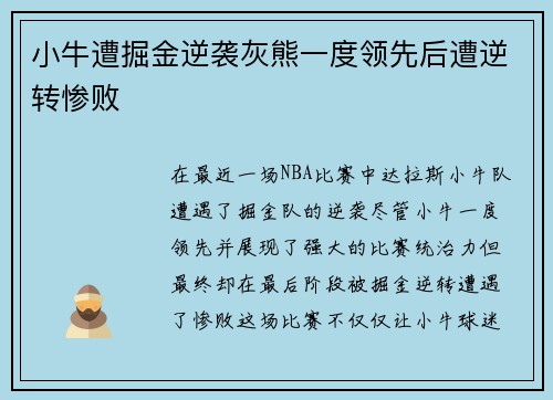 小牛遭掘金逆袭灰熊一度领先后遭逆转惨败