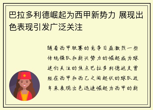 巴拉多利德崛起为西甲新势力 展现出色表现引发广泛关注