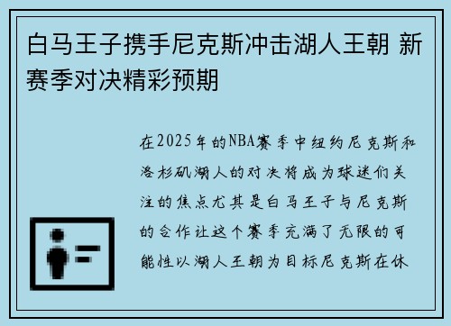 白马王子携手尼克斯冲击湖人王朝 新赛季对决精彩预期