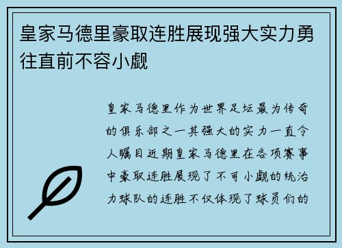 皇家马德里豪取连胜展现强大实力勇往直前不容小觑