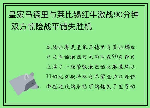 皇家马德里与莱比锡红牛激战90分钟 双方惊险战平错失胜机