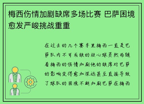 梅西伤情加剧缺席多场比赛 巴萨困境愈发严峻挑战重重