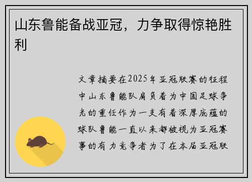 山东鲁能备战亚冠，力争取得惊艳胜利