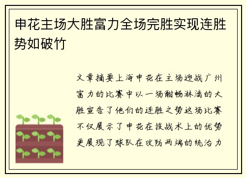 申花主场大胜富力全场完胜实现连胜势如破竹