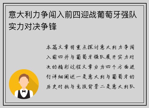 意大利力争闯入前四迎战葡萄牙强队实力对决争锋