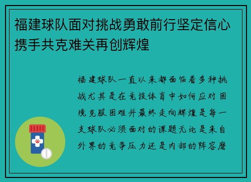 福建球队面对挑战勇敢前行坚定信心携手共克难关再创辉煌
