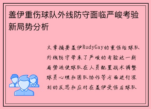 盖伊重伤球队外线防守面临严峻考验新局势分析
