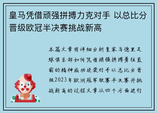 皇马凭借顽强拼搏力克对手 以总比分晋级欧冠半决赛挑战新高