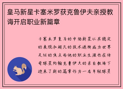 皇马新星卡塞米罗获克鲁伊夫亲授教诲开启职业新篇章