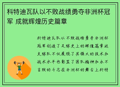 科特迪瓦队以不败战绩勇夺非洲杯冠军 成就辉煌历史篇章