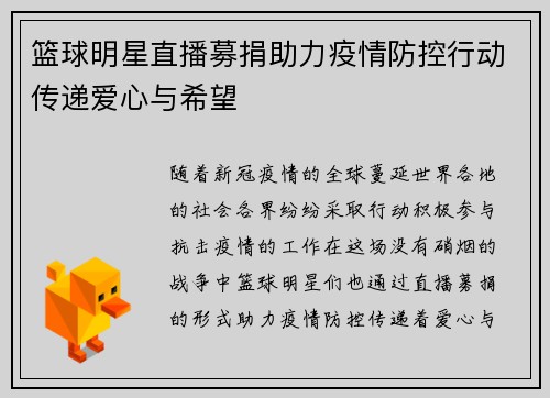 篮球明星直播募捐助力疫情防控行动传递爱心与希望