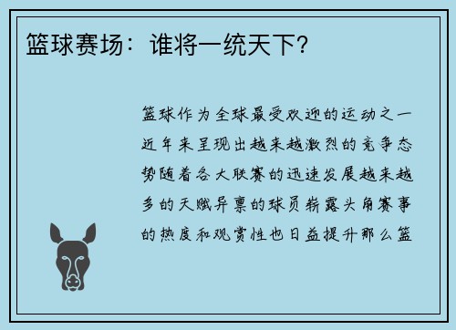 篮球赛场：谁将一统天下？