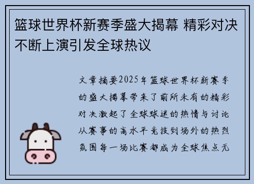 篮球世界杯新赛季盛大揭幕 精彩对决不断上演引发全球热议