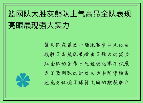 篮网队大胜灰熊队士气高昂全队表现亮眼展现强大实力