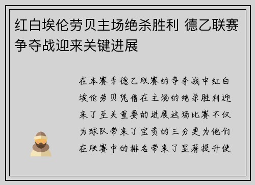 红白埃伦劳贝主场绝杀胜利 德乙联赛争夺战迎来关键进展
