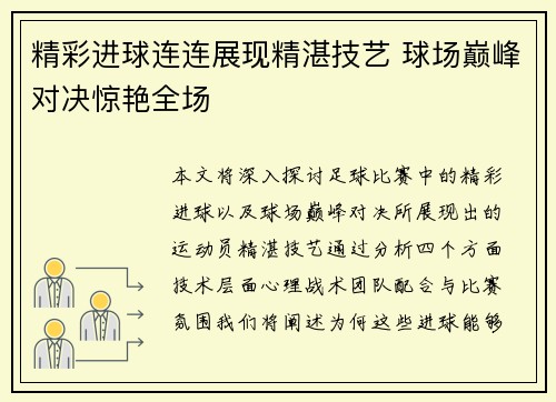 精彩进球连连展现精湛技艺 球场巅峰对决惊艳全场