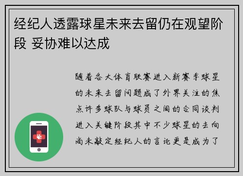 经纪人透露球星未来去留仍在观望阶段 妥协难以达成
