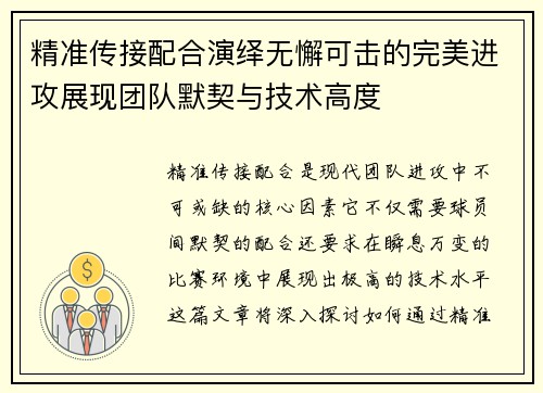 精准传接配合演绎无懈可击的完美进攻展现团队默契与技术高度
