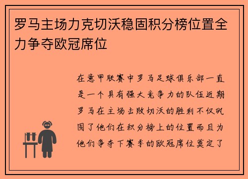 罗马主场力克切沃稳固积分榜位置全力争夺欧冠席位