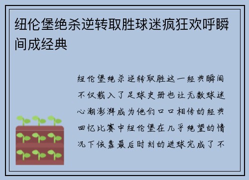 纽伦堡绝杀逆转取胜球迷疯狂欢呼瞬间成经典