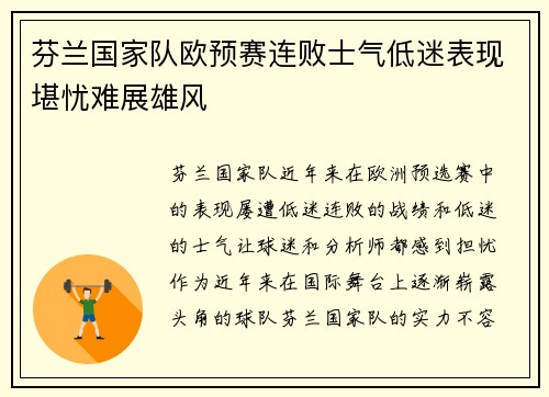 芬兰国家队欧预赛连败士气低迷表现堪忧难展雄风