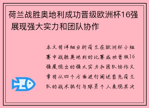 荷兰战胜奥地利成功晋级欧洲杯16强 展现强大实力和团队协作