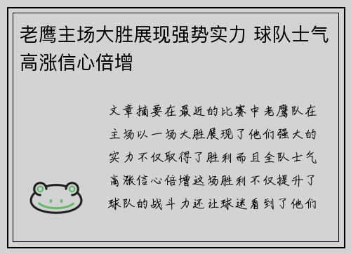 老鹰主场大胜展现强势实力 球队士气高涨信心倍增