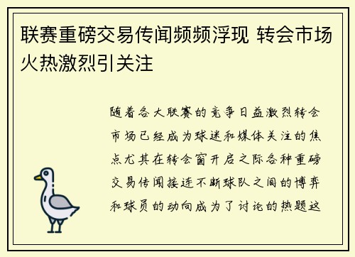 联赛重磅交易传闻频频浮现 转会市场火热激烈引关注