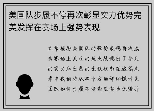 美国队步履不停再次彰显实力优势完美发挥在赛场上强势表现