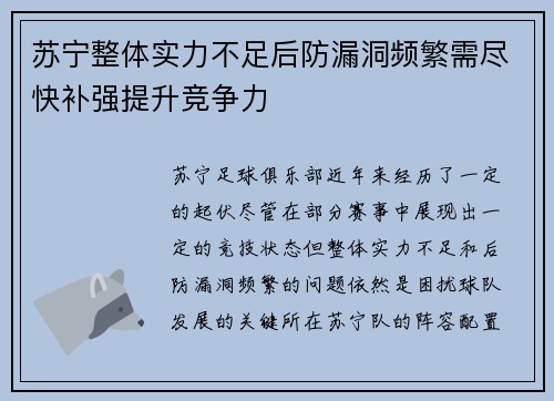 苏宁整体实力不足后防漏洞频繁需尽快补强提升竞争力