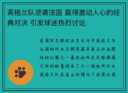 英格兰队逆袭法国 赢得激动人心的经典对决 引发球迷热烈讨论