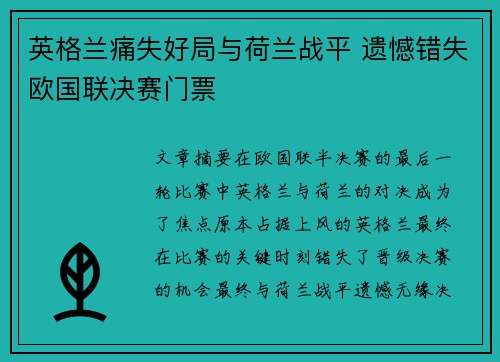 英格兰痛失好局与荷兰战平 遗憾错失欧国联决赛门票