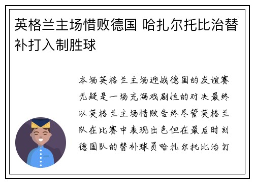 英格兰主场惜败德国 哈扎尔托比治替补打入制胜球