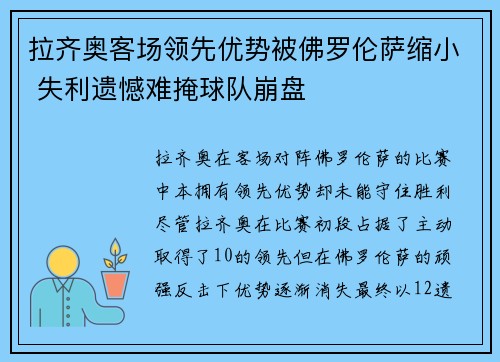 拉齐奥客场领先优势被佛罗伦萨缩小 失利遗憾难掩球队崩盘