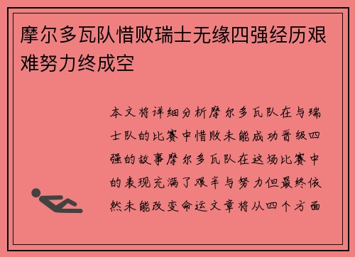 摩尔多瓦队惜败瑞士无缘四强经历艰难努力终成空
