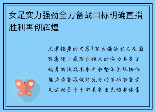 女足实力强劲全力备战目标明确直指胜利再创辉煌