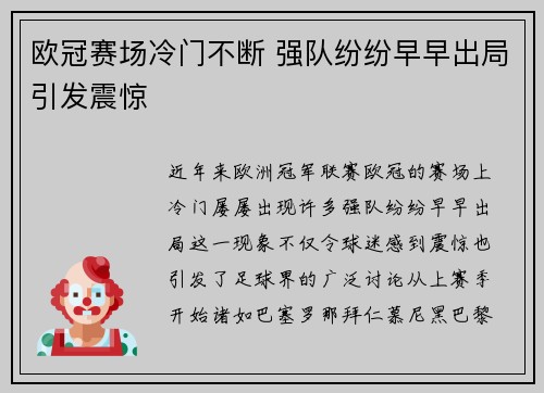 欧冠赛场冷门不断 强队纷纷早早出局引发震惊