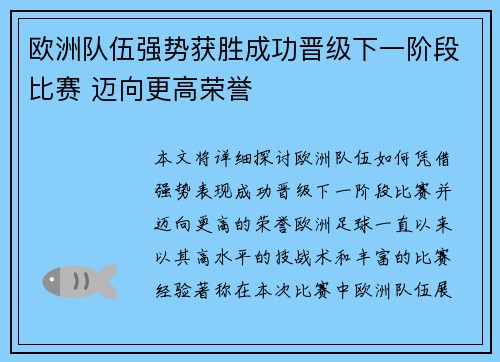 欧洲队伍强势获胜成功晋级下一阶段比赛 迈向更高荣誉
