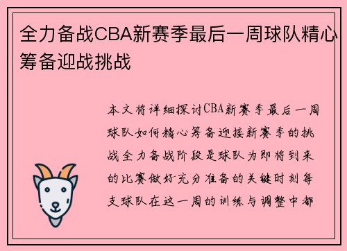 全力备战CBA新赛季最后一周球队精心筹备迎战挑战