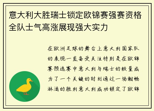 意大利大胜瑞士锁定欧锦赛强赛资格全队士气高涨展现强大实力