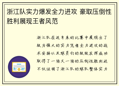 浙江队实力爆发全力进攻 豪取压倒性胜利展现王者风范